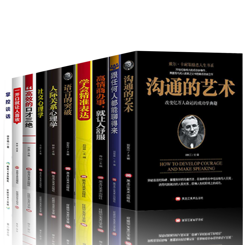 [正版]全套10册掌控谈话高效的口才三绝一开口就让人喜欢你沟通的艺术跟任何人都能聊得来掌握谈话如何提高情商口才训练提升