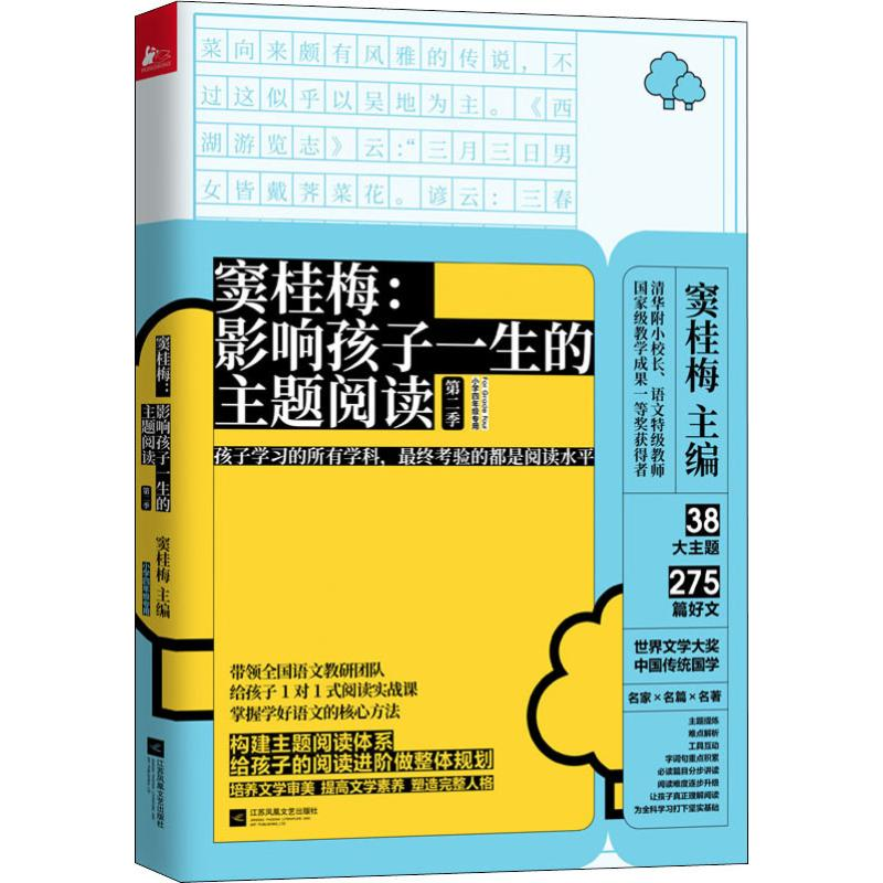 [M]窦桂梅:影响孩子一生的主题阅读 第2季 小学4年级专用-9787559438065