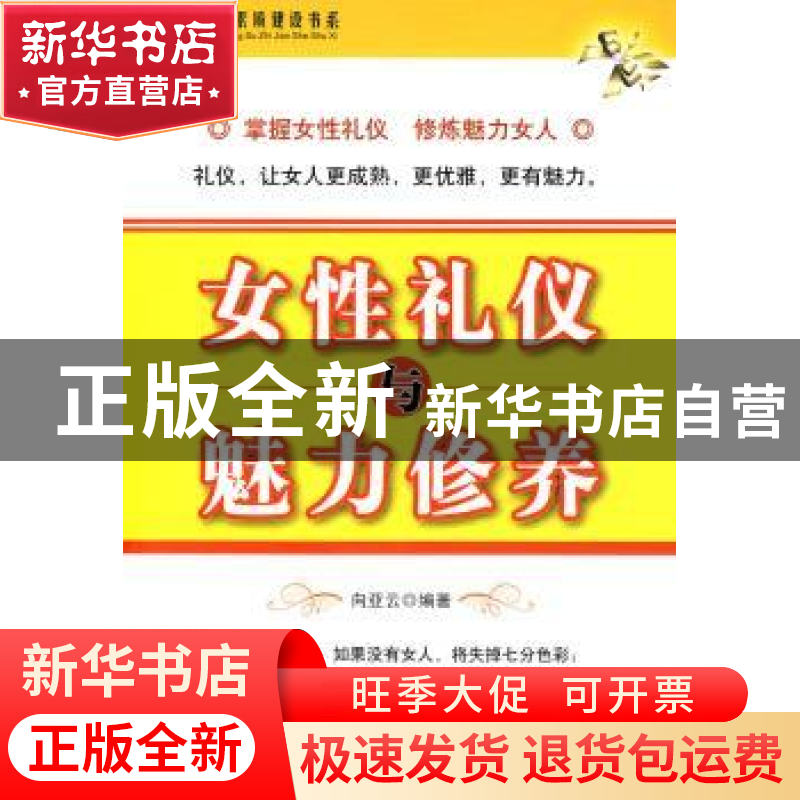 正版 女性礼仪与魅力修养 向亚云,李军燕编著 中国言实出版社 97高清大图