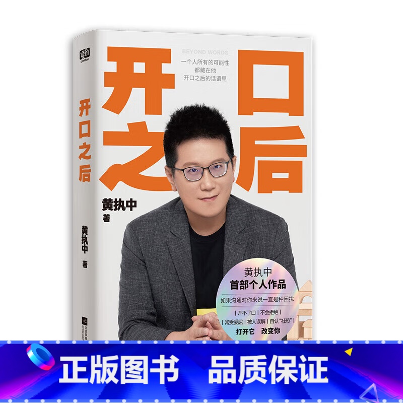 开口之后 [正版]开口之后 黄执中 书籍 《奇葩说》第三季奇葩之王 沟通的方法与技巧 别输在不会上说话技巧 演讲与口才训高清大图