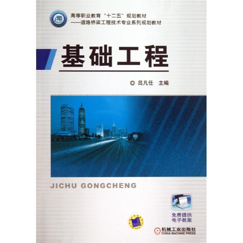 正版新书】基础工程吕凡任 编9787111429876