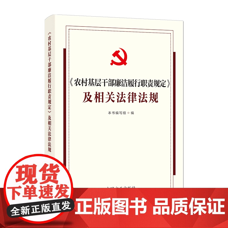 《农村基层干部廉洁履行职责规定》及相关法律法规 中国方正出版社高清大图