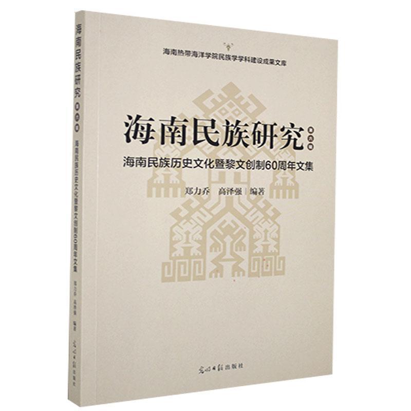 正版新书】海南民族研究郑力乔,高泽强9787519456955
