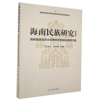 正版新书]海南民族研究郑力乔,高泽强9787519456955