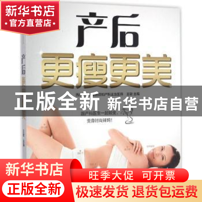 正版 产后更瘦更美 王敏主编 江苏凤凰科学技术出版社 9787553768