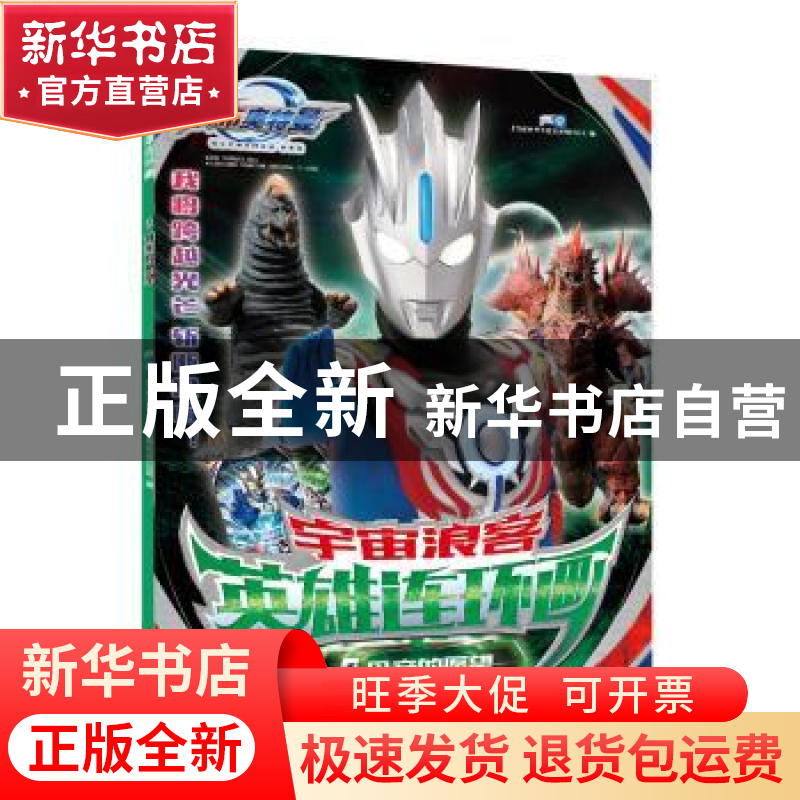 正版 宇宙浪客·英雄连环画:3:母亲的愿望 上海新创华文化发展有限