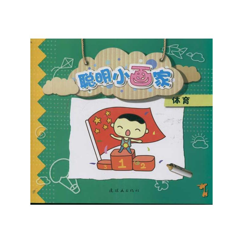[M]体育/聪明小画家-9787505615175高清大图