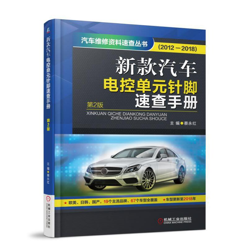 醉染图书新款汽车电控单元针脚速查手册9787111606994