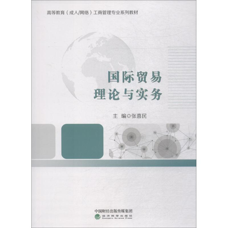 正版新书】国际贸易理论与实务张喜民9787514196580