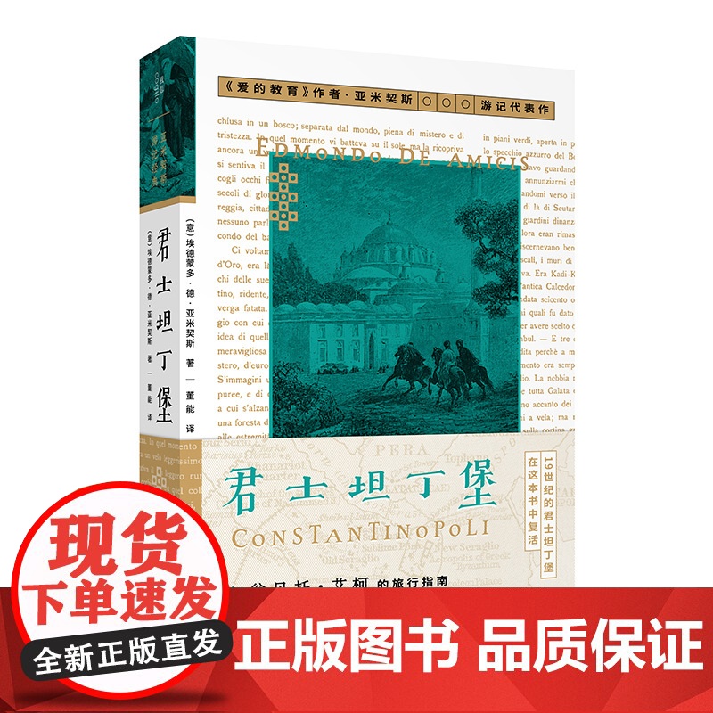 君士坦丁堡 (意)埃德蒙多·德·亚米契斯 /著 董能/译 君士坦丁堡 伊斯坦布尔 游记 博斯普鲁斯 广西师范大学出版社高清大图
