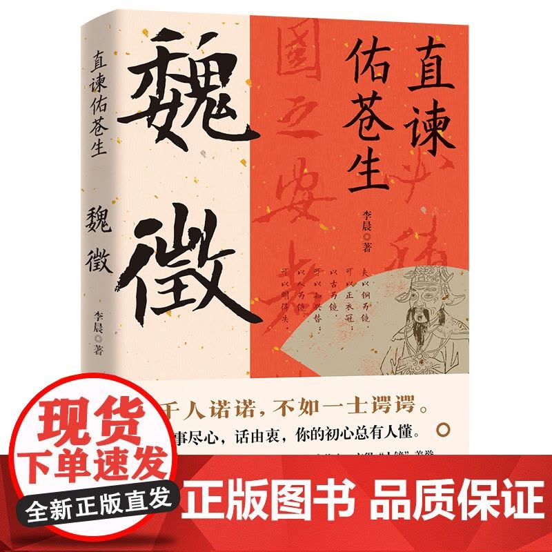 直谏佑苍生:魏徵 在生活陷入困境之后,魏徵是怎么做的呢?事尽心,话由衷,你的初心总有人懂。正版书籍图片