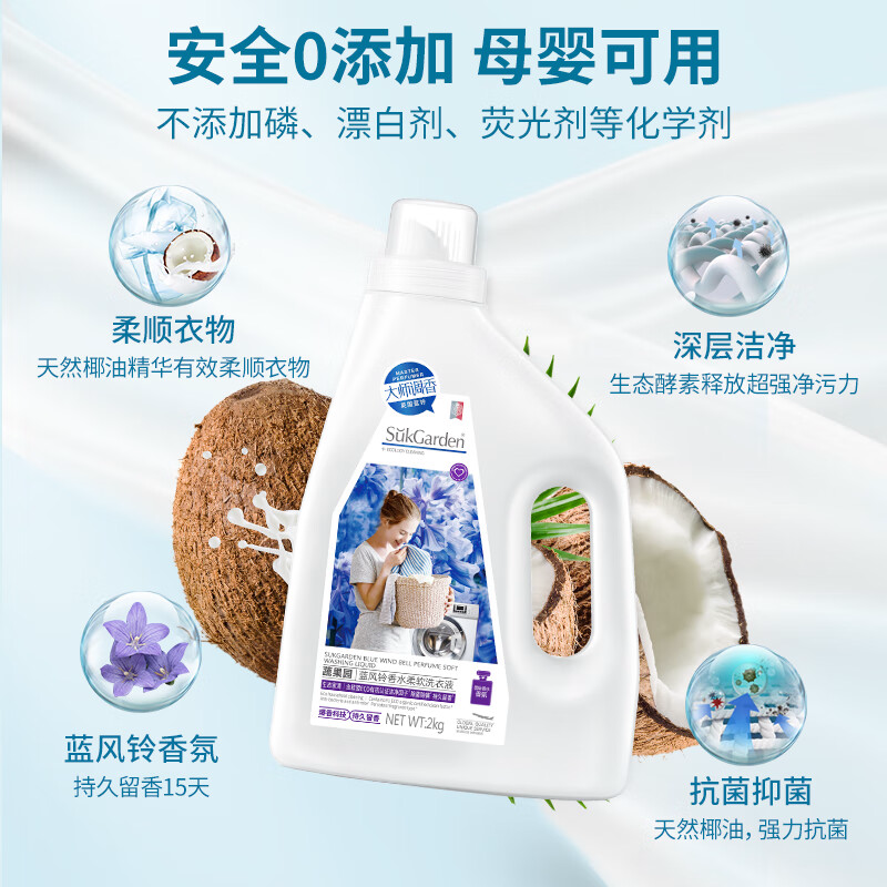 SukGarden蔬果园蓝风铃香水柔软洗衣液(拉环版)2kg