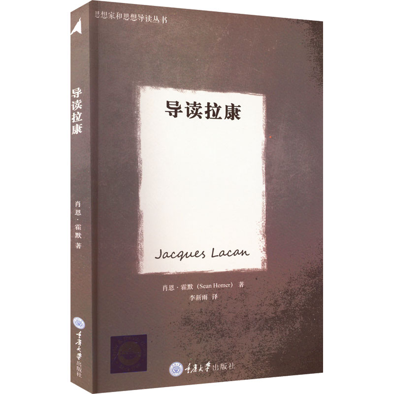 醉染图书导读拉康9787562484332高清大图