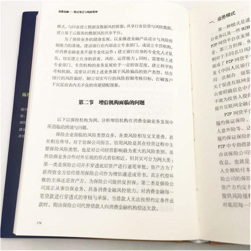 醉染图书消费金融:模式变迁与风险管理9787302539551高清大图