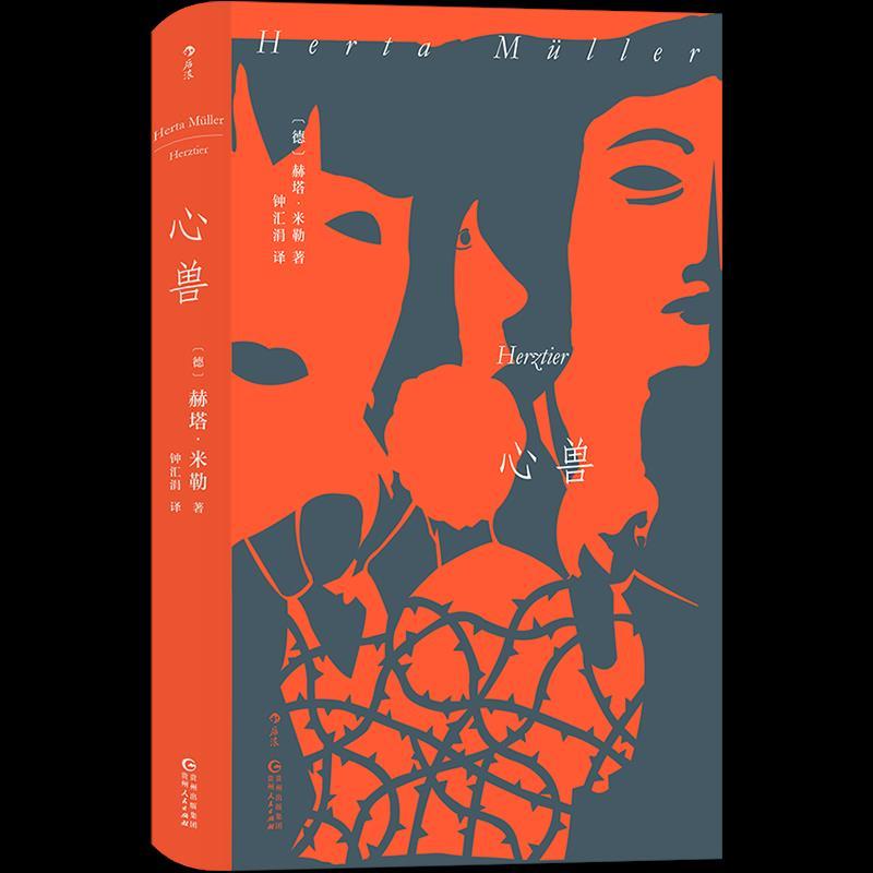 正版新书】心兽赫塔•米勒9787221161789