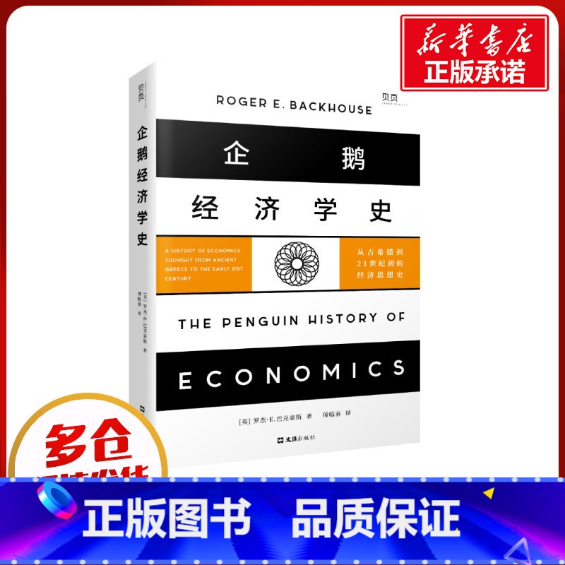 [正版]企鹅经济学史 从古希腊到21世纪初的经济思想史 (英)罗杰·E.巴克豪斯 著 傅临春 译 金融经管、励志 书店图