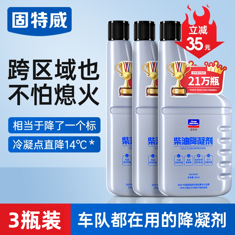 固特威柴油抗凝剂冬季防冻降凝剂货车柴油添加剂车用防冻剂防凝剂 【3瓶装】柴油降凝剂