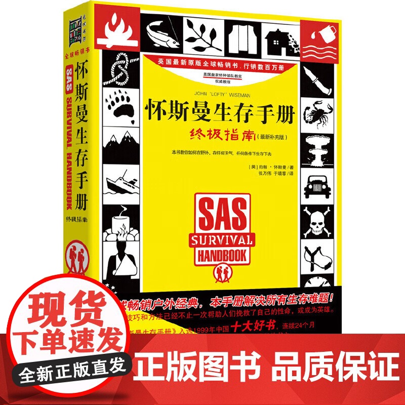 怀斯曼生存手册 全新补充版 【行车远足旅行探险者适用书籍 《怀斯曼生存》全新补充版 英国原版书 行销数百万册