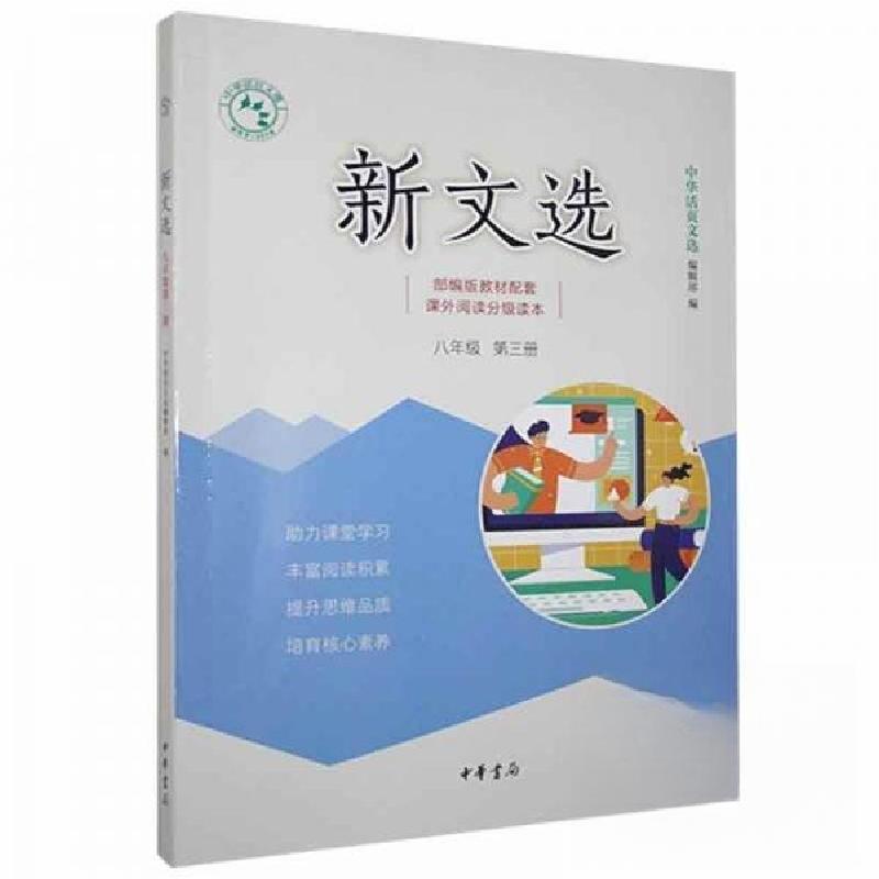 正版新书】新文选八年级第三册未知9787101143737