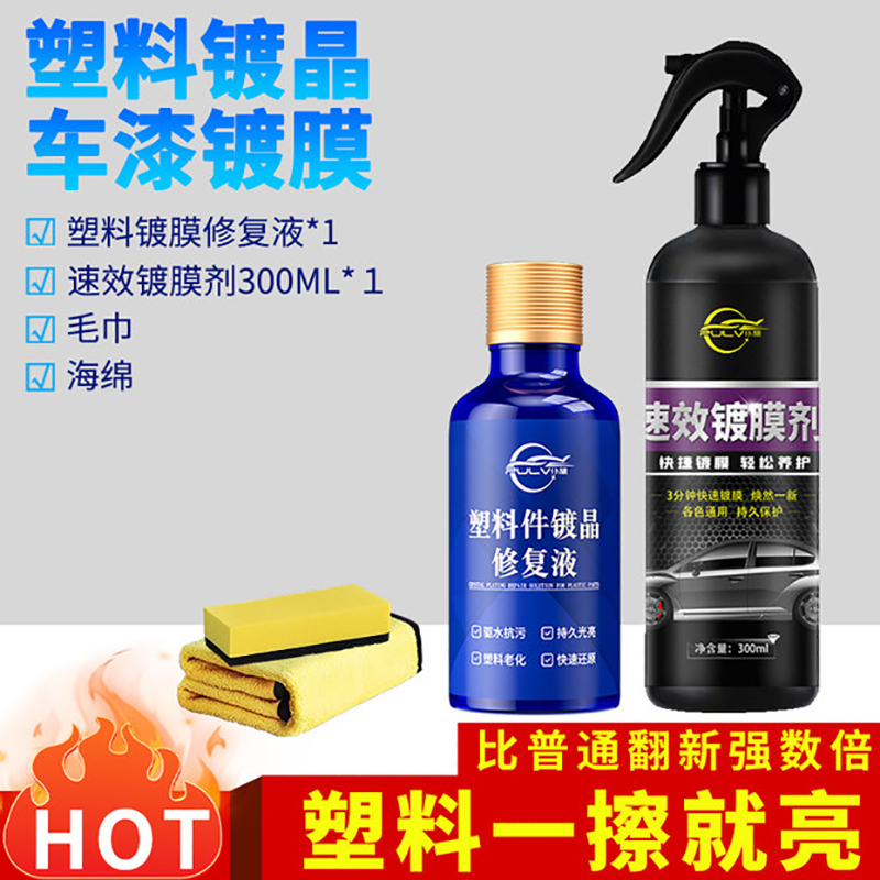 【补贴10%】车蜡汽车用塑料件除黄剂还原剂内饰修复划痕黑美容蜡表板蜡镀膜镀晶抛光 塑料镀晶车漆镀膜】塑料镀晶*1+纳米镀膜300ml+毛巾海绵