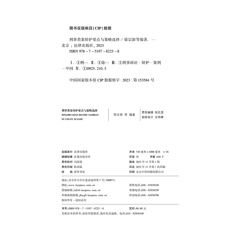 [正版]2023新书 刑事类案辩护要点与策略选择 徐宗新 刑事辩护法律实务 律师案件辩护参考书 程序性辩护实体性辩护书籍高清大图