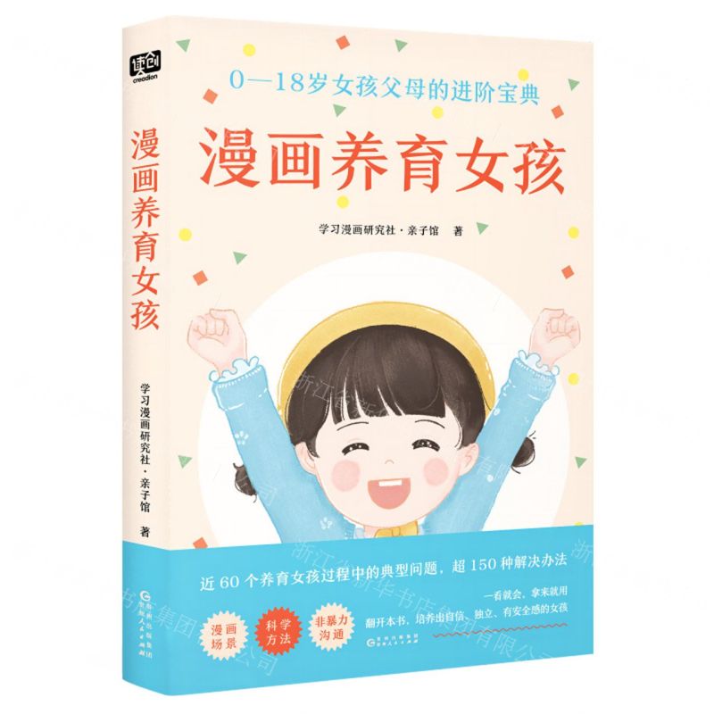 [N]漫画养育女孩(0-18岁女孩父母的进阶宝典)-9787221176356高清大图