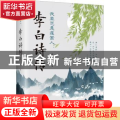 我辈岂是蓬蒿人：李白诗传