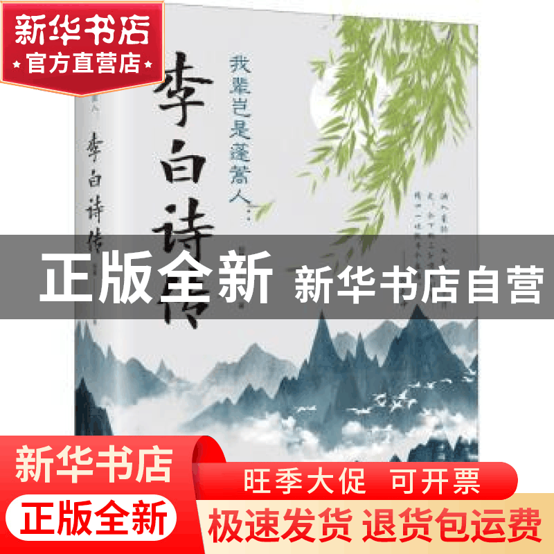 正版 我辈岂是蓬蒿人:李白诗传 柳夏著 中国华侨出版社 97875113图片