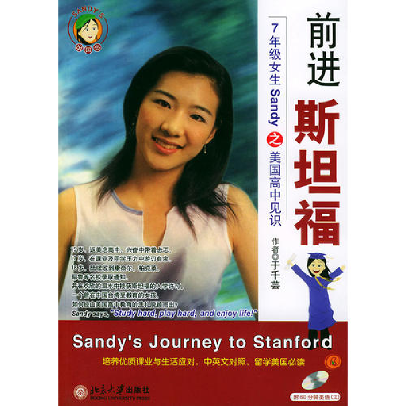 正版新书]前进斯坦福(附光盘7年级女生Sandy之美国高中见识)(光高清大图