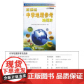 中学地理参考地图册 中学地理复习用参考地图册 经典小蓝皮升级版 初中高中地理学习 中考高考提高复习