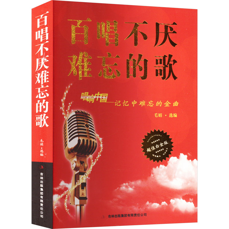 [M]百唱不厌难忘的歌-9787553468792高清大图