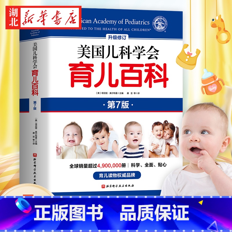 【正版】美国儿科学会育儿百科 第7版 全新增订 斯蒂文谢尔弗主编 胎教母婴喂养宝宝辅食育儿百科全书 家庭教育怀孕新生儿