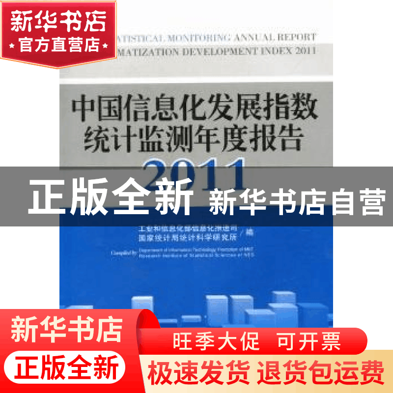正版 中国信息化发展指数统计监测年度报告:2011 秦海,杨京英主图片