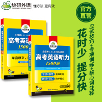 华研外语2022高考英语听力1500题强化专项训练书全国卷高中高一二三英语听力真题模拟试题集搭词汇单词语法阅读理解必刷题