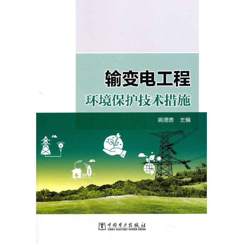 醉染图书输变电工程环境保护技术措施9787519851125高清大图
