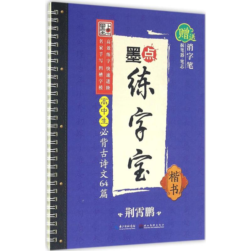 [M]高中生必背古诗文64篇-9787539485843