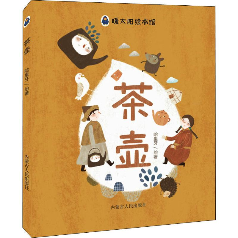 醉染图书茶壶9787204152025高清大图