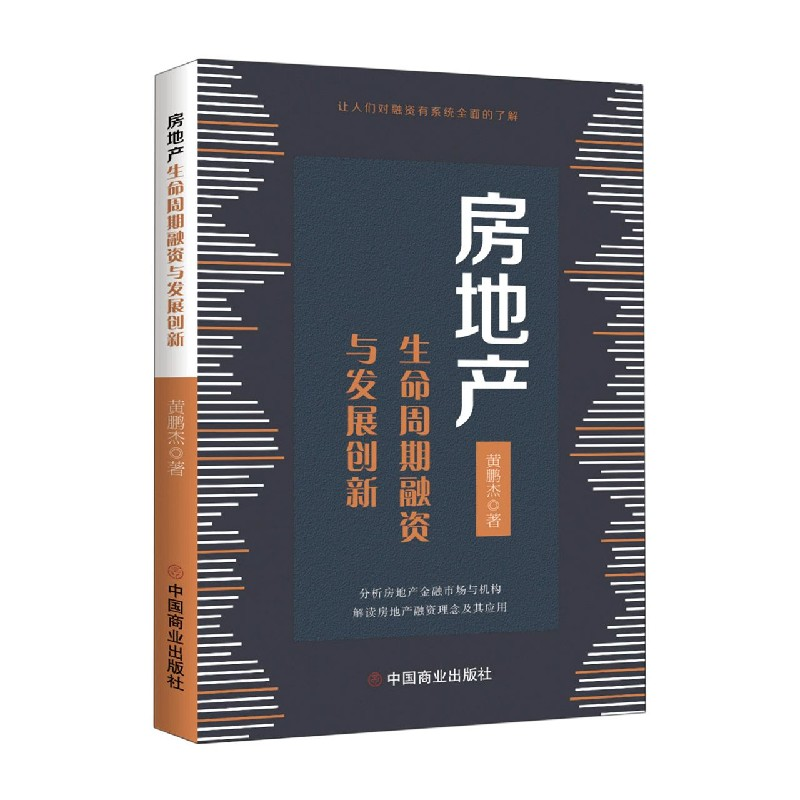 音像房地产生命周期融资与发展创新黄鹏杰