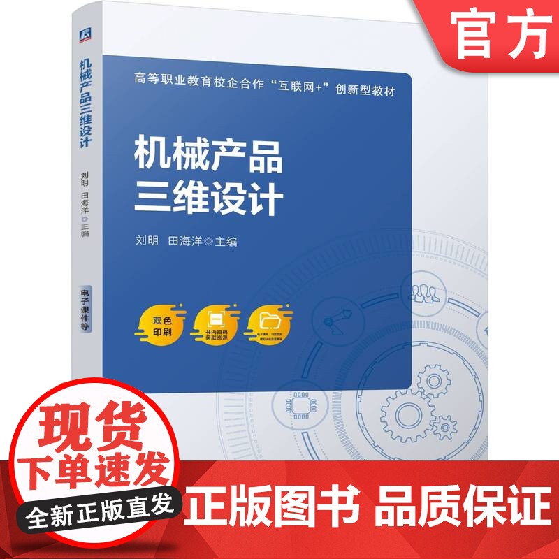 正版 机械产品三维设计 刘明 田海洋 9787111771128 机械工业出版社 教材高清大图
