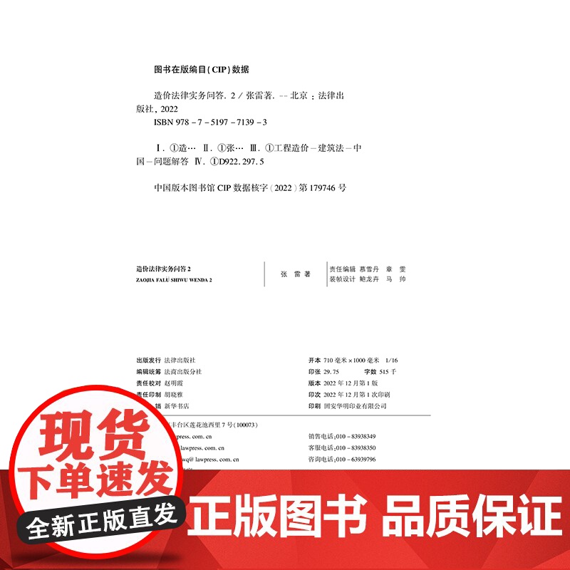 正版 造价法律实务问答 2 张雷 著 法律出版社 9787519771393高清大图