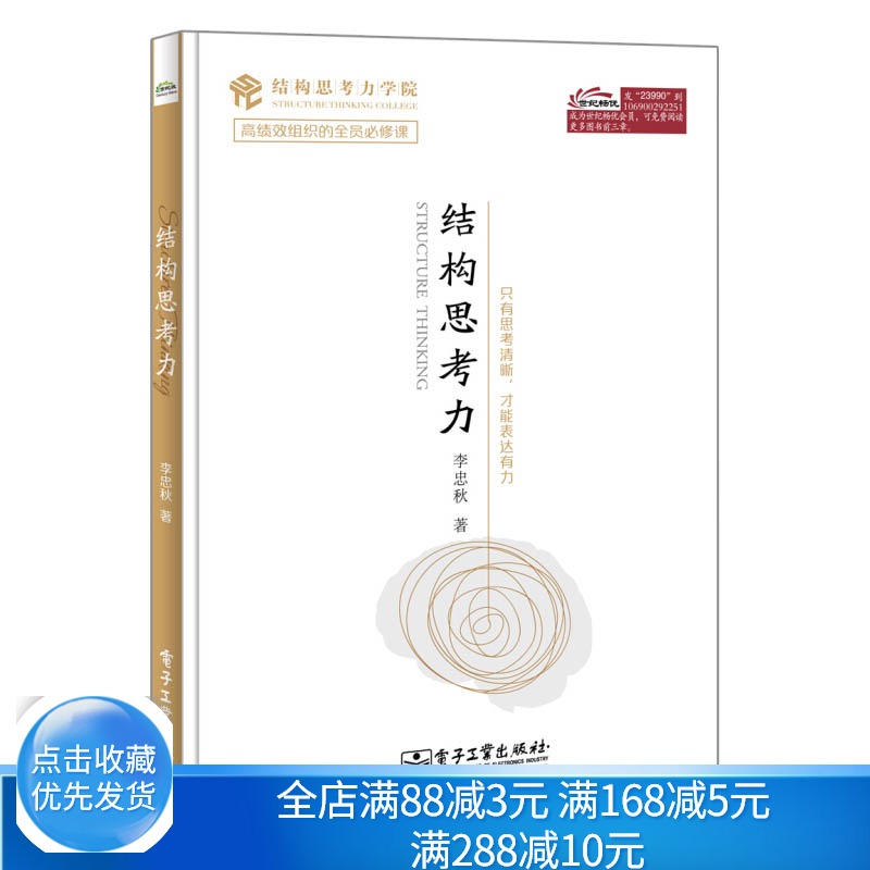 [醉染正版]结构思考力 李忠秋 管理学企业文化管理书籍 结构思考力学院 管理思考清晰思维技能书 企业培训书 经管励志高清大图