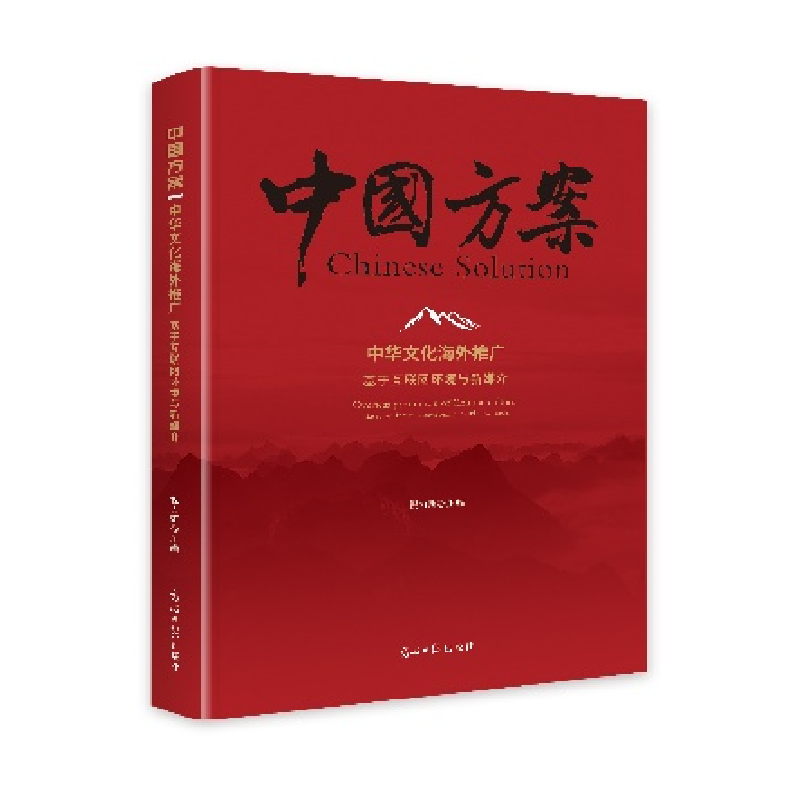 正版新书】中华文化海外推广:基于互联网环境与新媒介祝力新9787