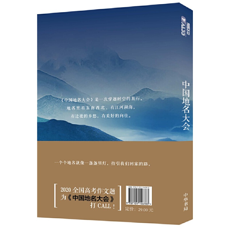 [正版] 中国地名大会《中国地名大会》节目组 编 2020高考作文便以该节目出题地名知识 中文台节目组编中国传统文化普高清大图
