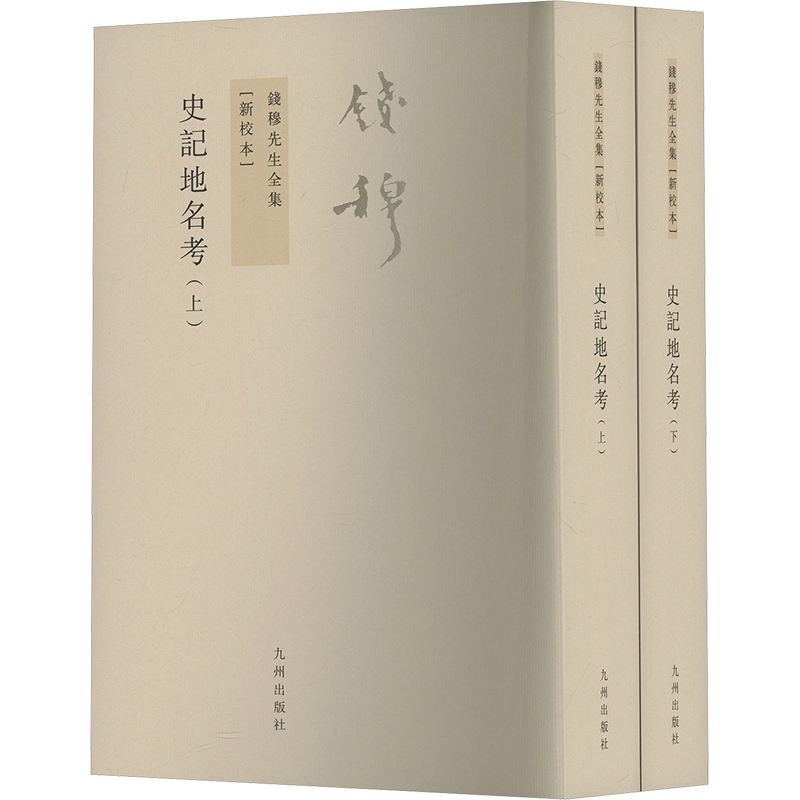 【M】史记地名考(新校本)(全2册)-9787510810046