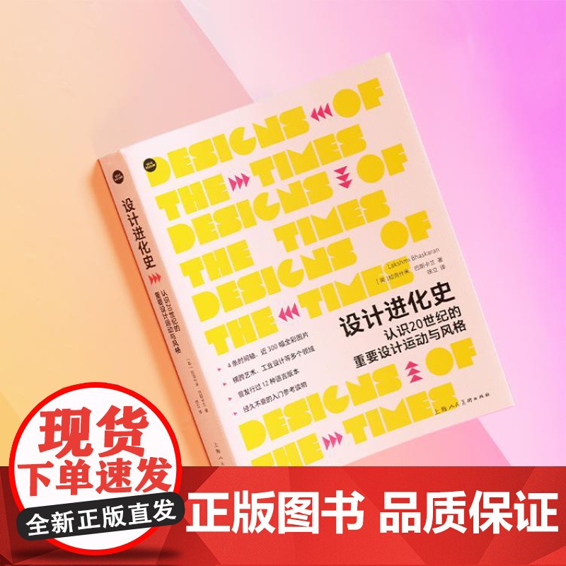 设计进化史认识20世纪的重要设计运动与风格 4个时间轴清晰展示各个领域设计风格设计师设计作品设计史大事件 上海人民美术出高清大图