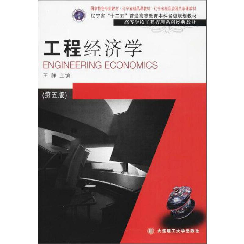[M]工程经济学(第5版)/王静等/高等学校工程管理系列经典教材 王静 著 -9787568510066高清大图