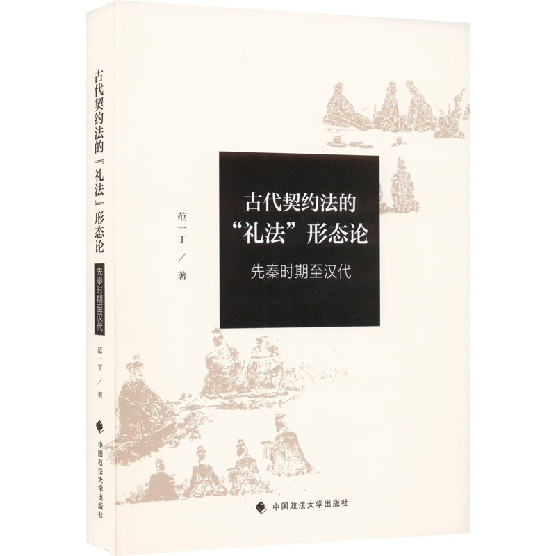 醉染图书古代契约法的"礼法"形态论 先秦时期至汉代9787576403350