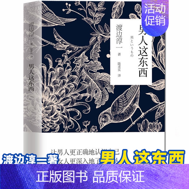 [正版] 男人这东西 渡边淳一深度剖析男女两性价值观的异同,从男女性心理学角度撰写的两性关系读本男女婚姻书籍书籍排行