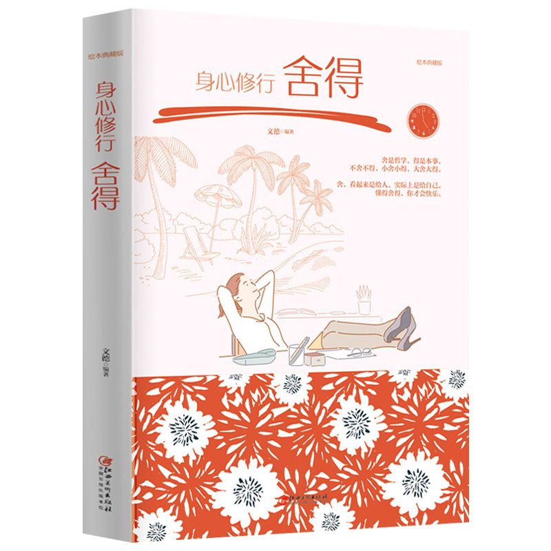 [正版]身心修行 舍得 修身养性心灵修养课自我现实成功励志人生哲学人生哲理书 学会选择懂得放弃 人际关系交往指南 小故高清大图