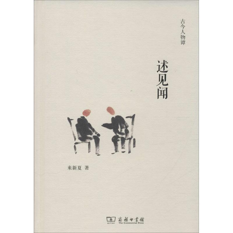 正版新书]述见闻来新夏9787100111287高清大图